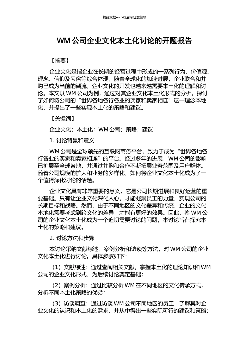 WM公司企业文化本土化研究的开题报告_第1页