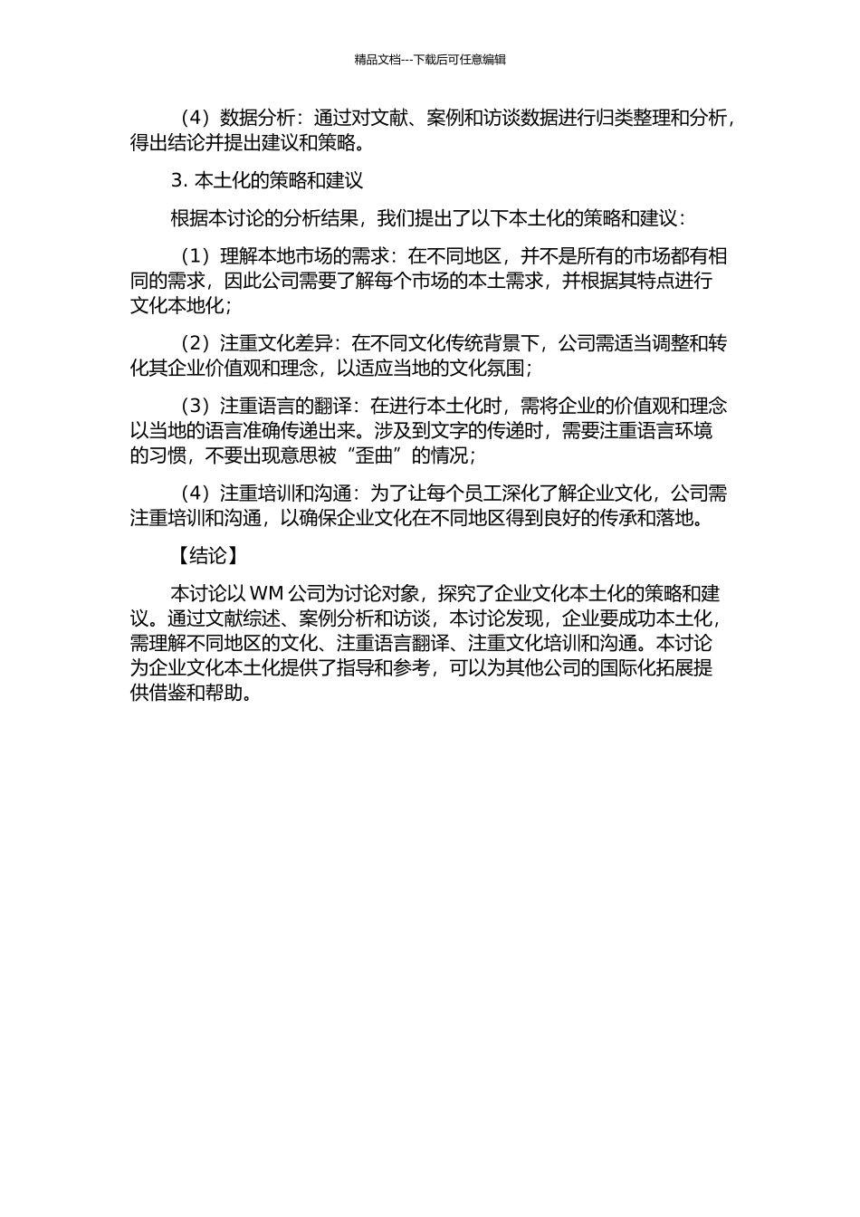 WM公司企业文化本土化研究的开题报告_第2页
