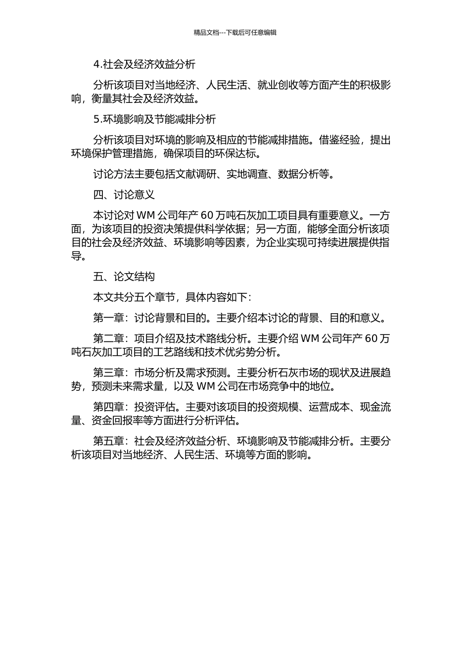 WM公司年产60万吨石灰加工项目投资可行性研究的开题报告_第2页