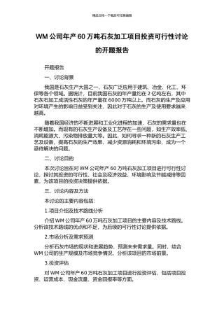 WM公司年产60万吨石灰加工项目投资可行性研究的开题报告