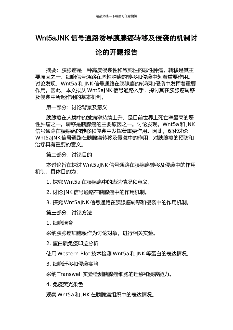 Wnt5aJNK信号通路诱导胰腺癌转移及侵袭的机制研究的开题报告_第1页