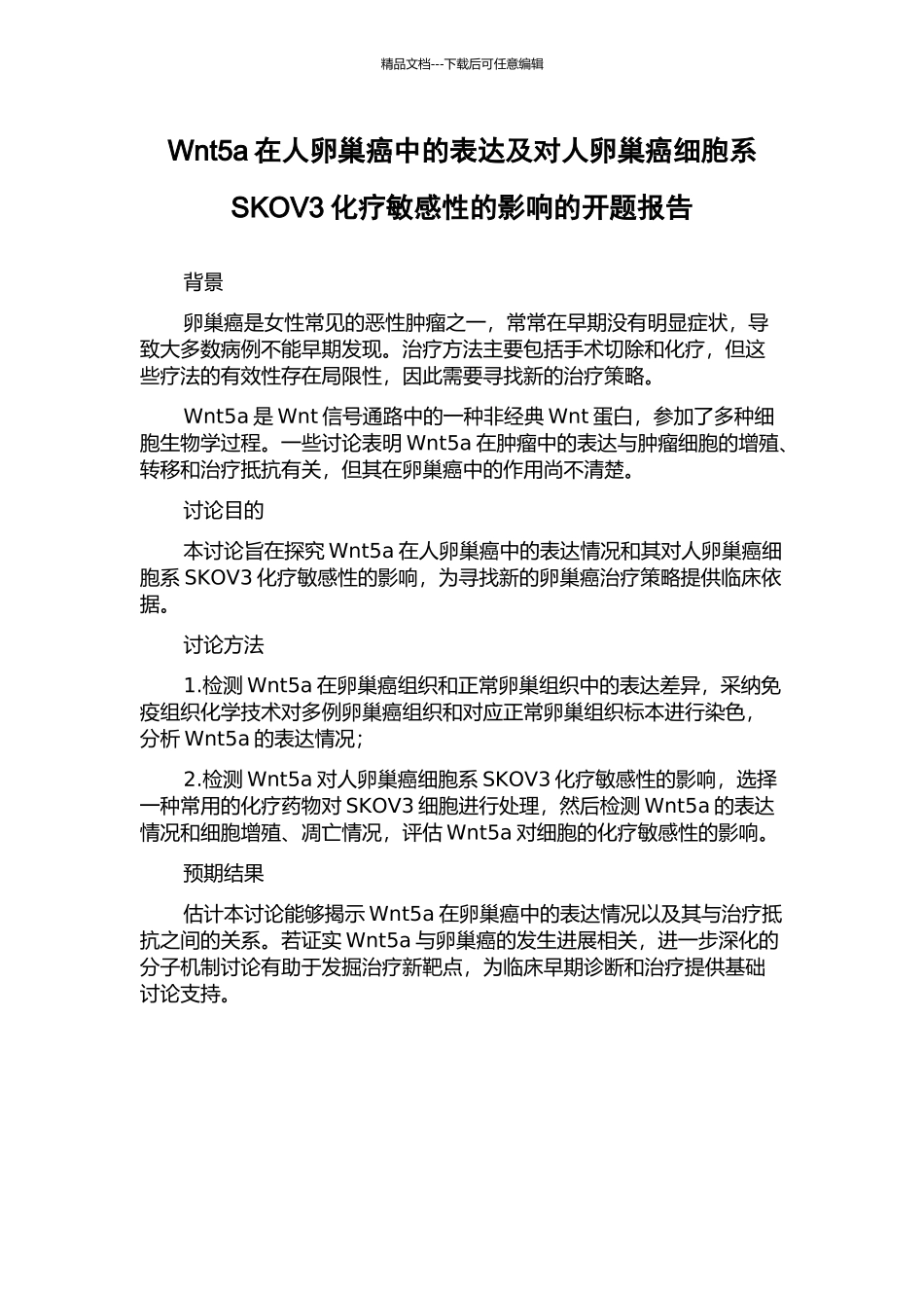 Wnt5a在人卵巢癌中的表达及对人卵巢癌细胞系SKOV3化疗敏感性的影响的开题报告_第1页