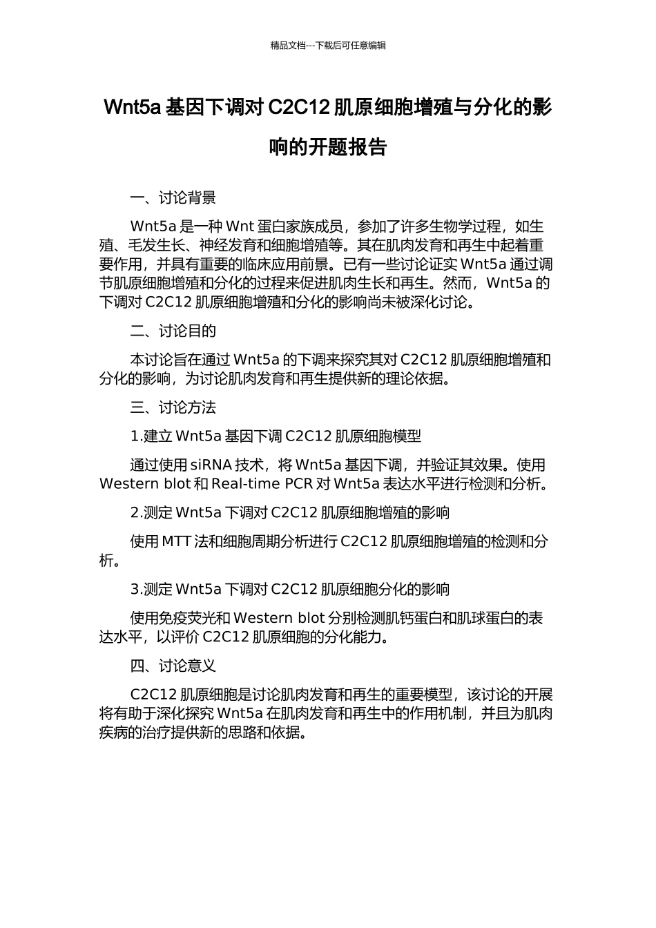 Wnt5a基因下调对C2C12肌原细胞增殖与分化的影响的开题报告_第1页