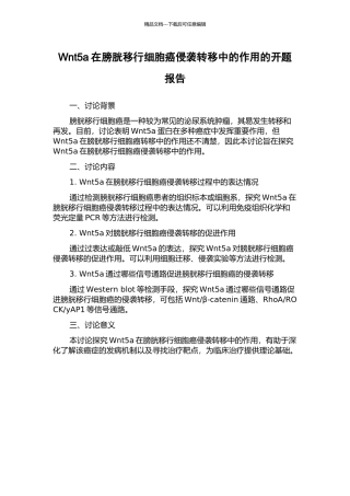 Wnt5a在膀胱移行细胞癌侵袭转移中的作用的开题报告