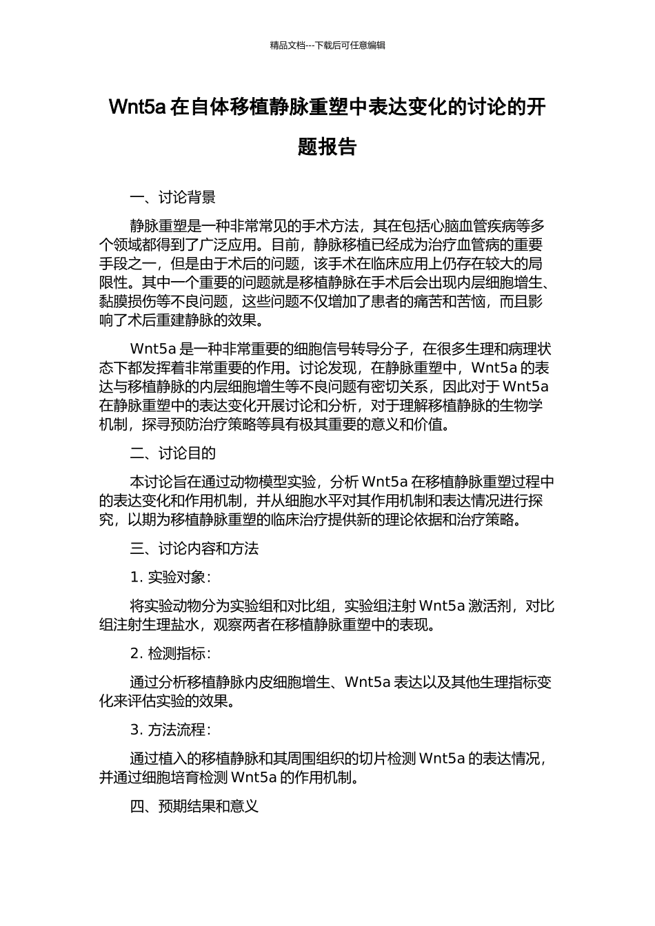 Wnt5a在自体移植静脉重塑中表达变化的研究的开题报告_第1页