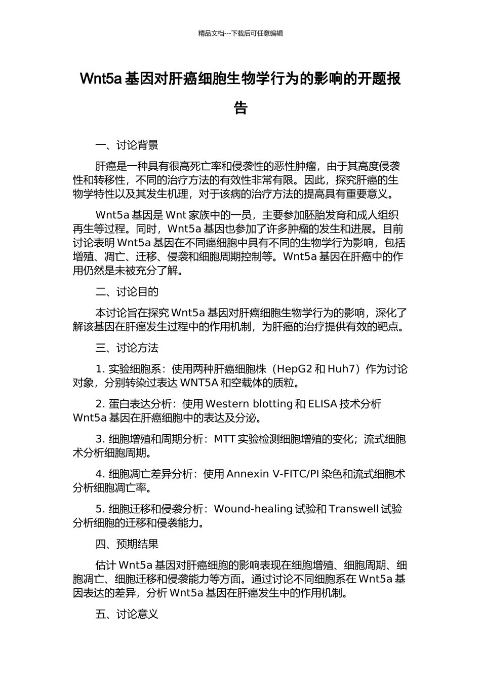 Wnt5a基因对肝癌细胞生物学行为的影响的开题报告_第1页