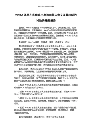 Wnt5a基因在乳腺癌中表达和临床意义及其机制的研究的开题报告