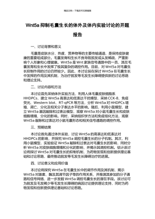 Wnt5a抑制毛囊生长的体外及体内实验研究的开题报告