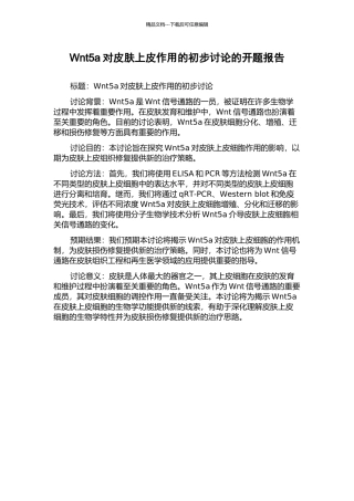 Wnt5a对皮肤上皮作用的初步研究的开题报告