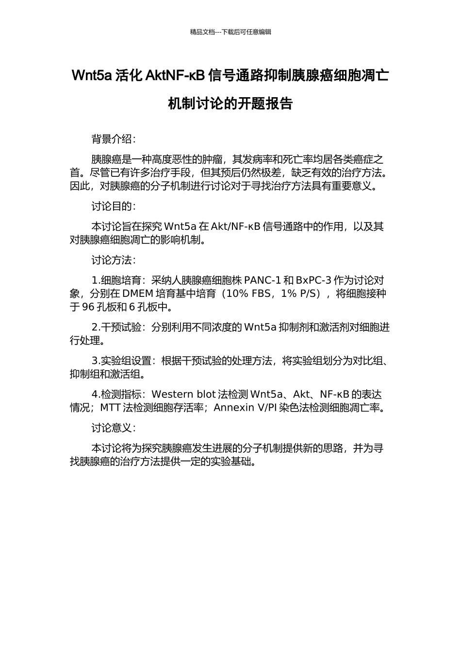 Wnt5a活化AktNF-κB信号通路抑制胰腺癌细胞凋亡机制研究的开题报告_第1页