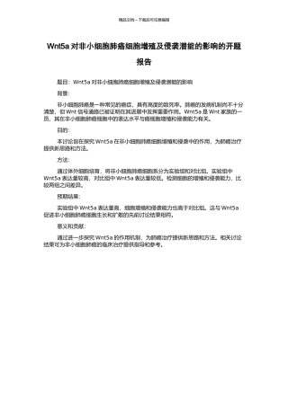 Wnt5a对非小细胞肺癌细胞增殖及侵袭潜能的影响的开题报告