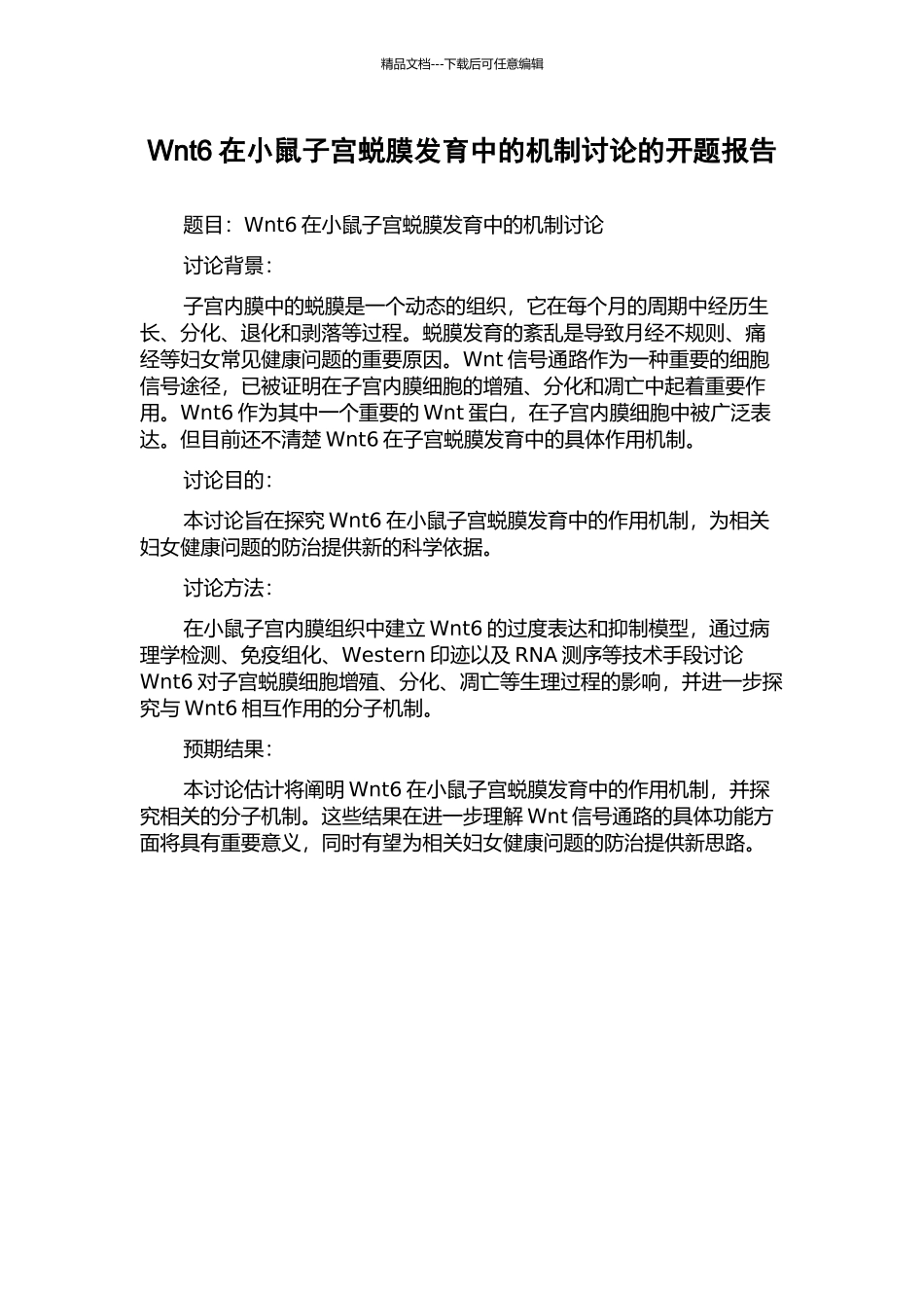 Wnt6在小鼠子宫蜕膜发育中的机制研究的开题报告_第1页