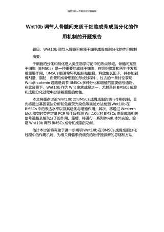 Wnt10b调节人骨髓间充质干细胞成骨成脂分化的作用机制的开题报告