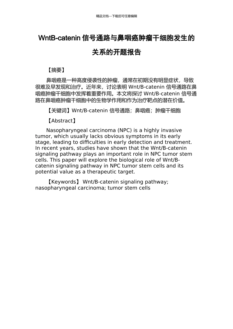 WntB-catenin信号通路与鼻咽癌肿瘤干细胞发生的关系的开题报告_第1页