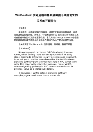 WntB-catenin信号通路与鼻咽癌肿瘤干细胞发生的关系的开题报告