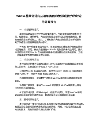 Wnt3a基因促进内皮祖细胞的血管形成能力的研究的开题报告