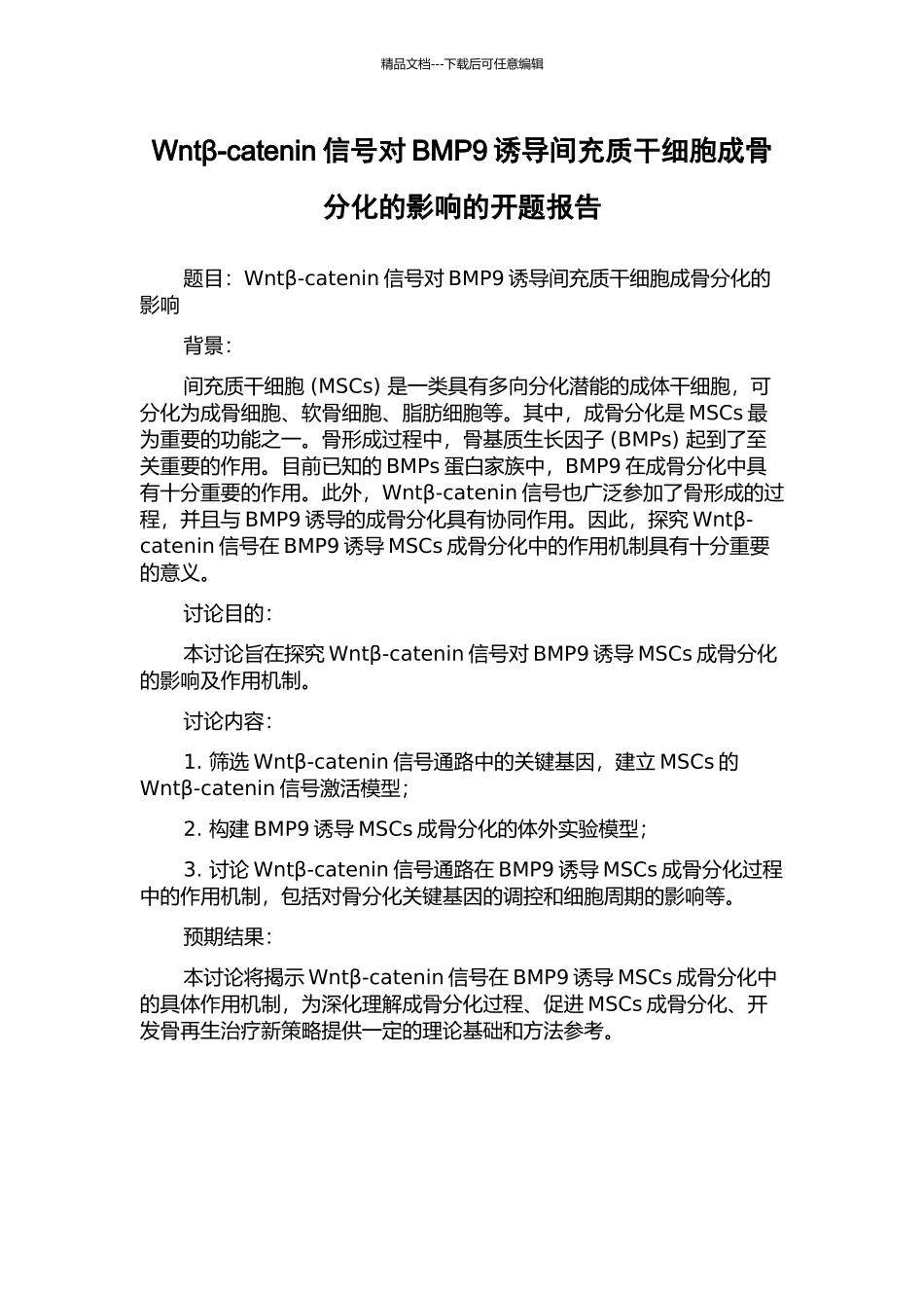 Wntβ-catenin信号对BMP9诱导间充质干细胞成骨分化的影响的开题报告_第1页