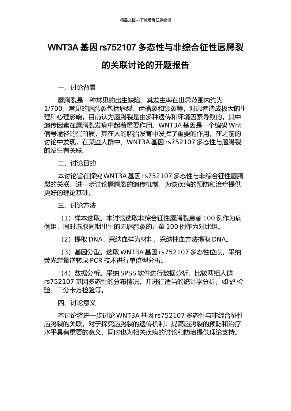 WNT3A基因rs752107多态性与非综合征性唇腭裂的关联研究的开题报告_第1页