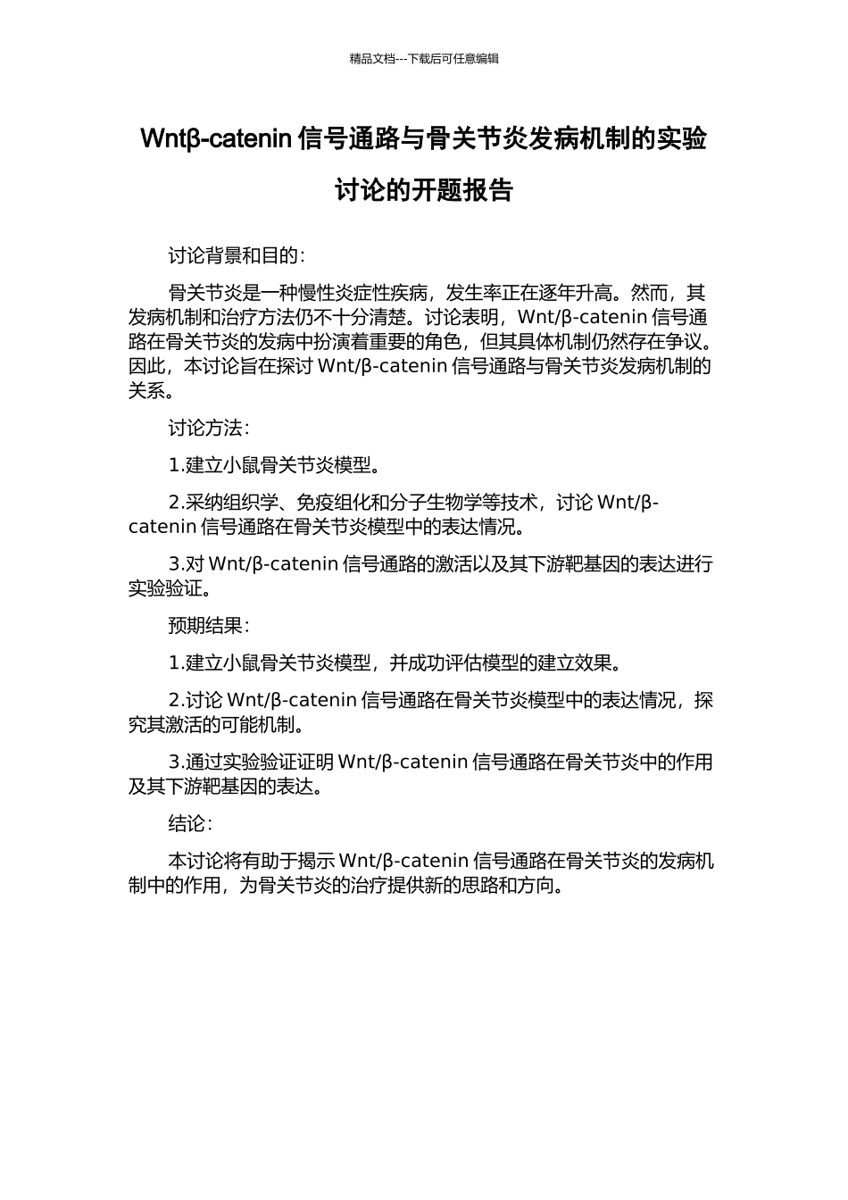 Wntβ-catenin信号通路与骨关节炎发病机制的实验研究的开题报告_第1页