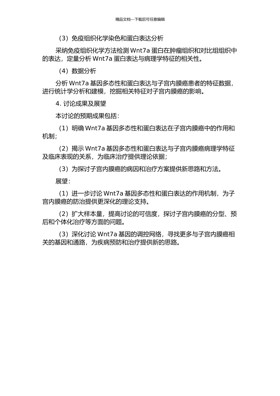 Wnt7a基因多态性和蛋白表达与子宫内膜癌相关性研究的开题报告_第2页