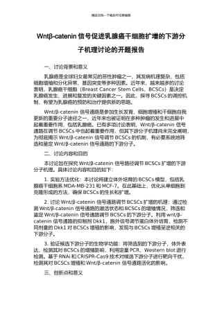 Wntβ-catenin信号促进乳腺癌干细胞扩增的下游分子机理研究的开题报告