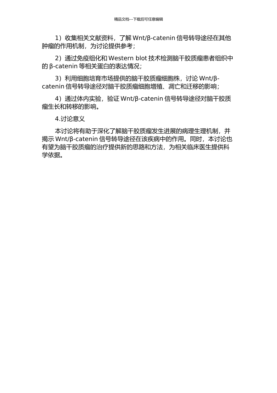 Wntβ-catenin信号转导途径在脑干胶质瘤发生发展中的作用的开题报告_第2页