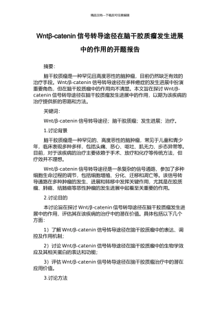 Wntβ-catenin信号转导途径在脑干胶质瘤发生发展中的作用的开题报告