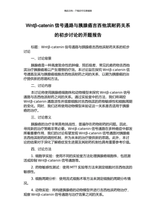 Wntβ-catenin信号通路与胰腺癌吉西他滨耐药关系的初步研究的开题报告
