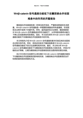 Wntβ-catenin信号通路功能低下在糖尿病合并创面难愈中的作用的开题报告