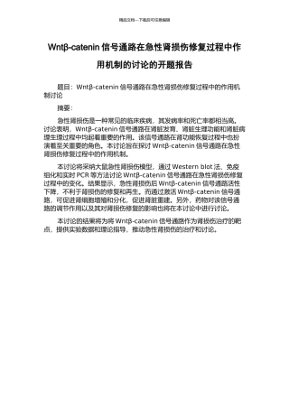 Wntβ-catenin信号通路在急性肾损伤修复过程中作用机制的研究的开题报告