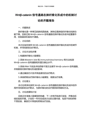 Wntβ-catenin信号通路在肺纤维化形成中的机制研究的开题报告