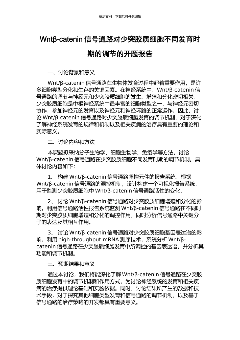 Wntβ-catenin信号通路对少突胶质细胞不同发育时期的调节的开题报告_第1页