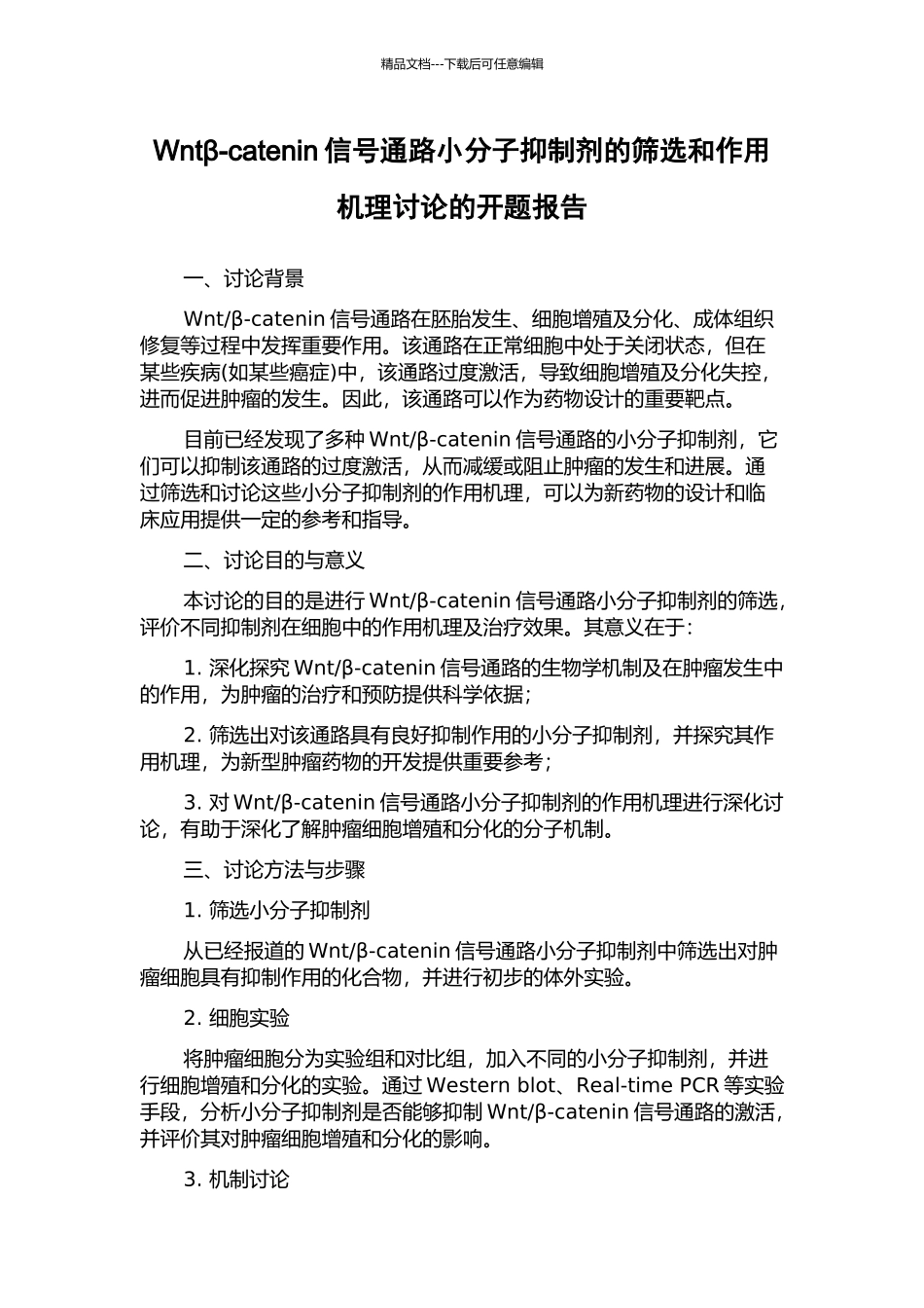 Wntβ-catenin信号通路小分子抑制剂的筛选和作用机理研究的开题报告_第1页