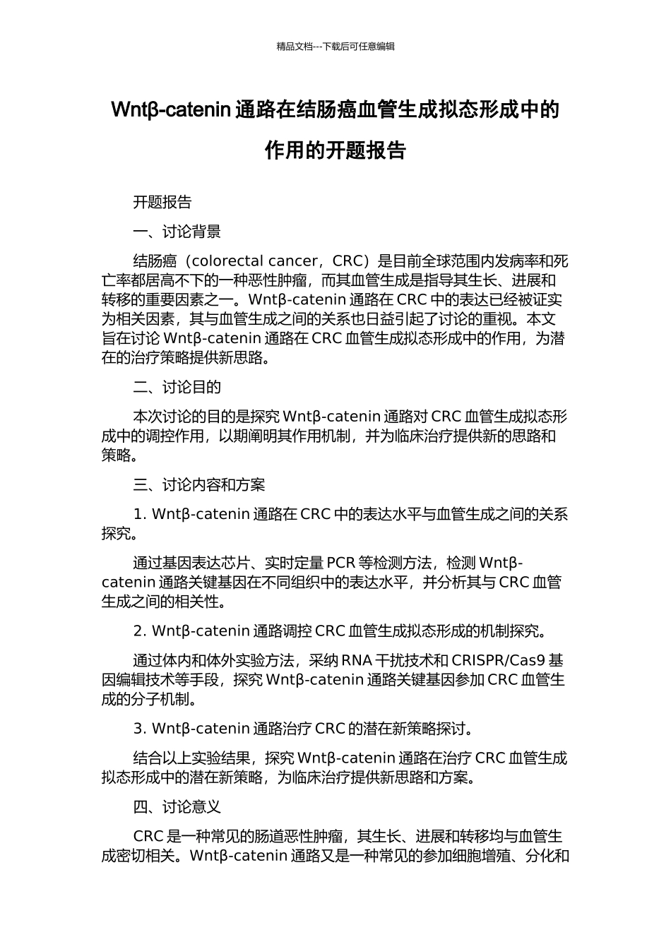 Wntβ-catenin通路在结肠癌血管生成拟态形成中的作用的开题报告_第1页