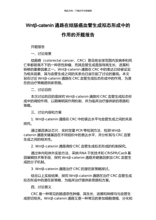 Wntβ-catenin通路在结肠癌血管生成拟态形成中的作用的开题报告