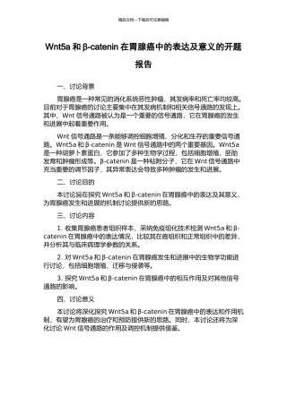 Wnt5a和β-catenin在胃腺癌中的表达及意义的开题报告