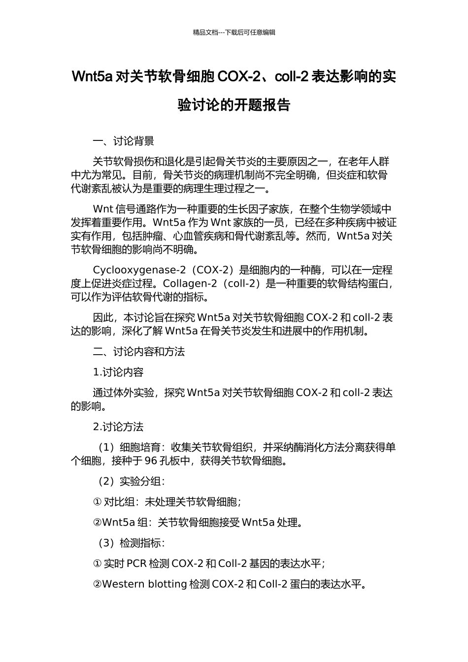 Wnt5a对关节软骨细胞COX-2、coll-2表达影响的实验研究的开题报告_第1页
