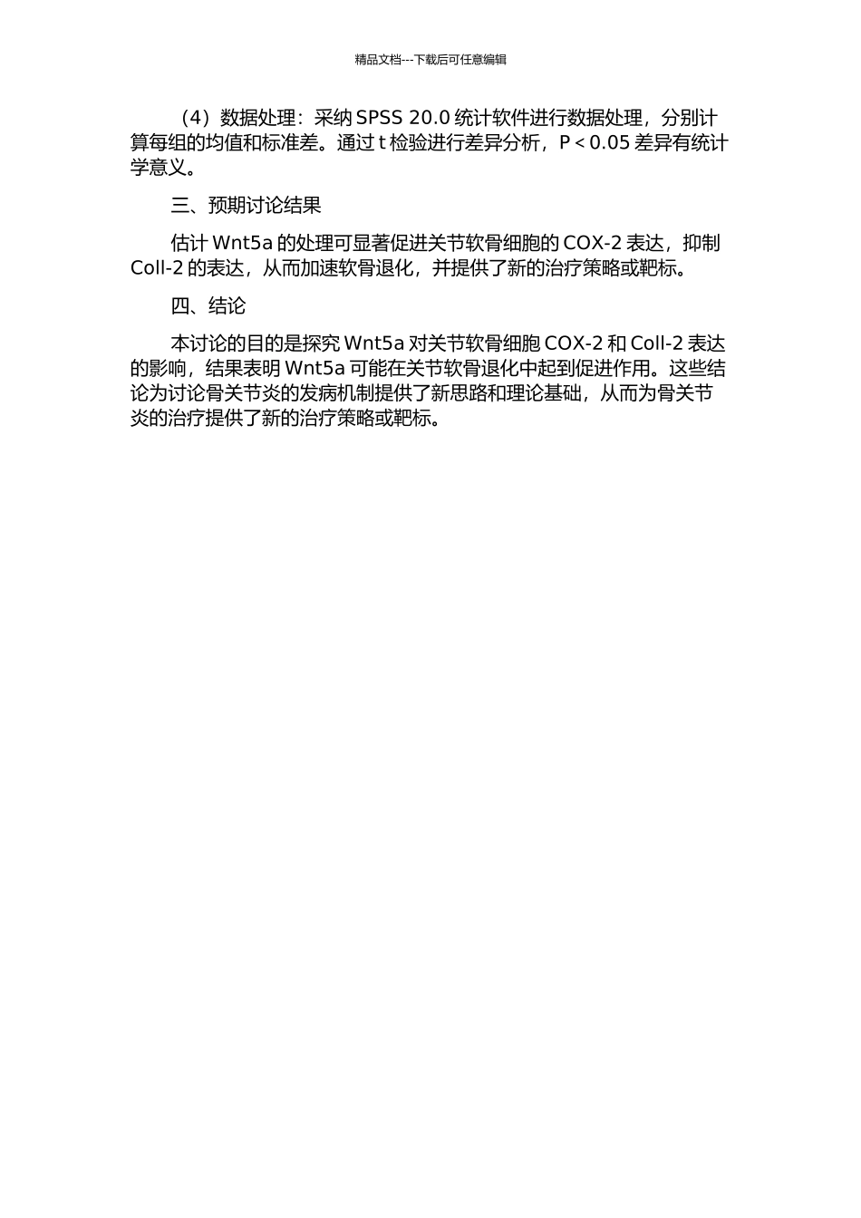 Wnt5a对关节软骨细胞COX-2、coll-2表达影响的实验研究的开题报告_第2页