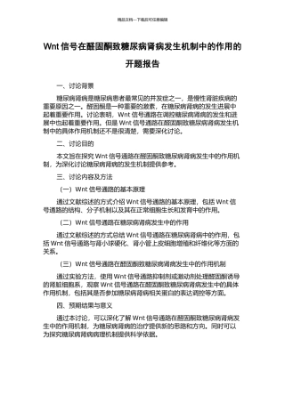 Wnt信号在醛固酮致糖尿病肾病发生机制中的作用的开题报告
