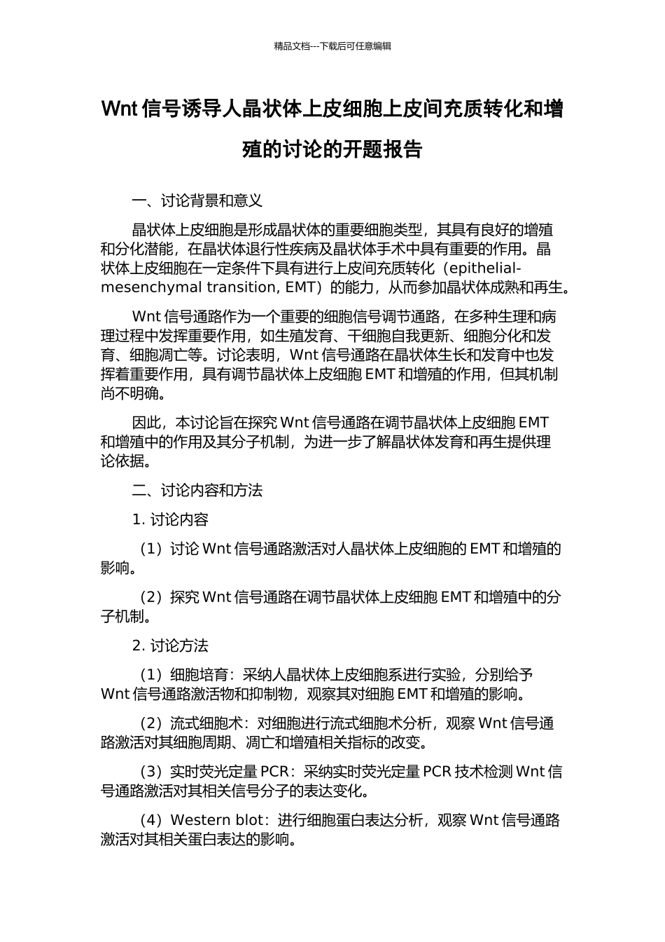 Wnt信号诱导人晶状体上皮细胞上皮间充质转化和增殖的研究的开题报告_第1页