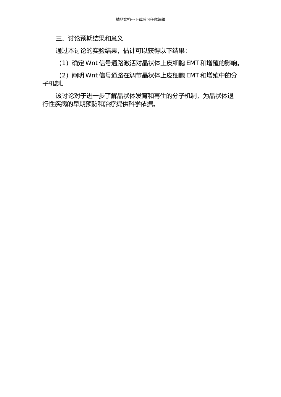 Wnt信号诱导人晶状体上皮细胞上皮间充质转化和增殖的研究的开题报告_第2页