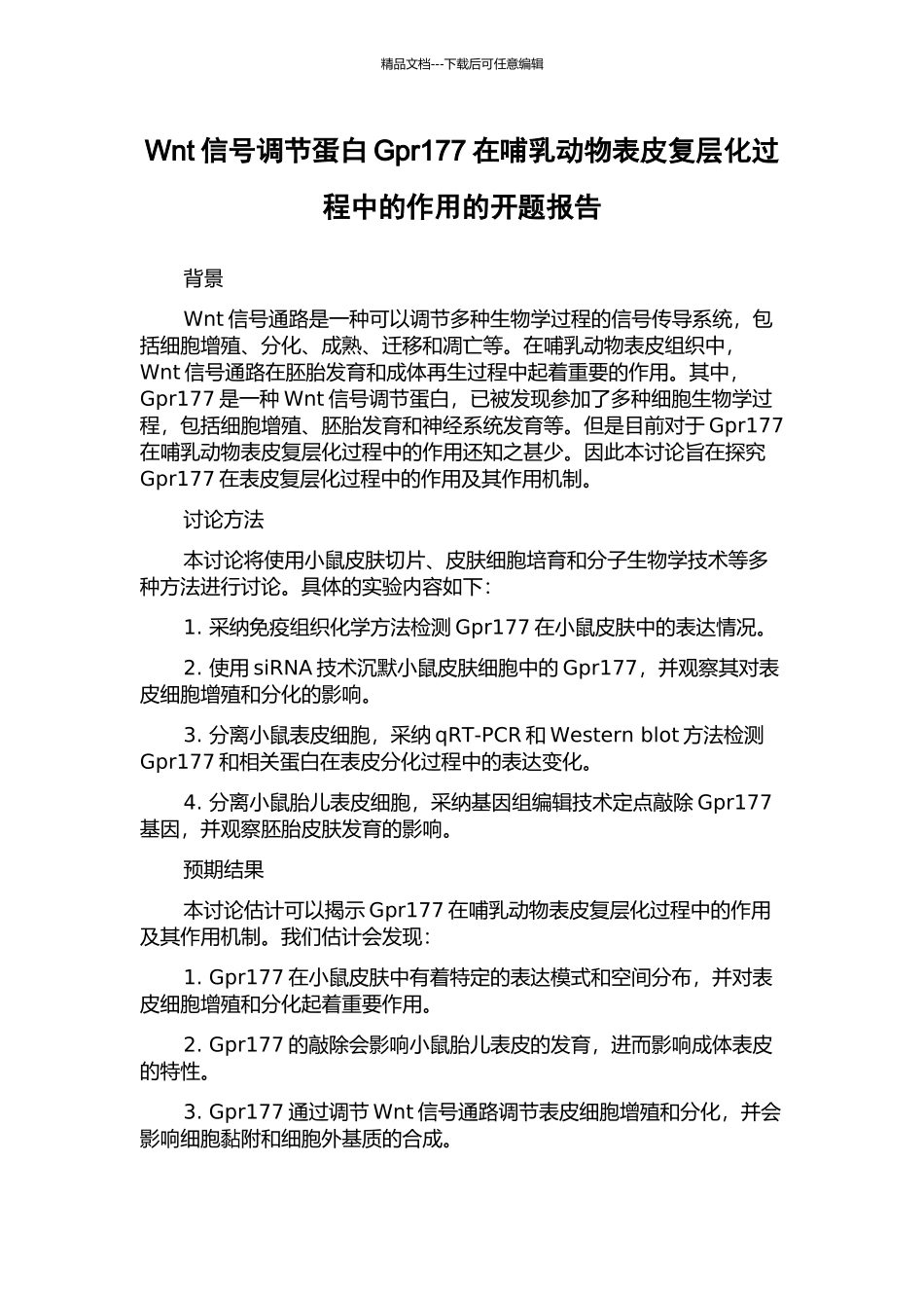 Wnt信号调节蛋白Gpr177在哺乳动物表皮复层化过程中的作用的开题报告_第1页