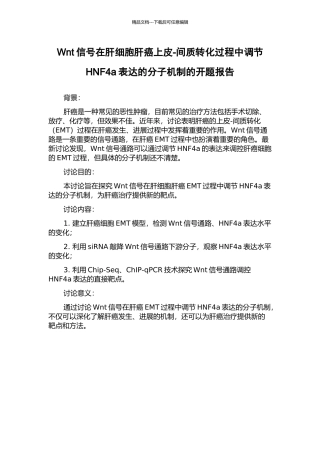 Wnt信号在肝细胞肝癌上皮-间质转化过程中调节HNF4a表达的分子机制的开题报告