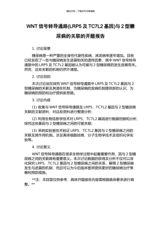 WNT信号转导通路与2型糖尿病的关联的开题报告