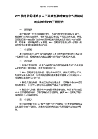 Wnt信号转导通路在人不同类型颞叶癫痫中作用机制的实验研究的开题报告