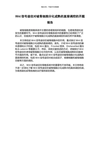 Wnt信号途径对破骨细胞分化成熟的直接调控的开题报告