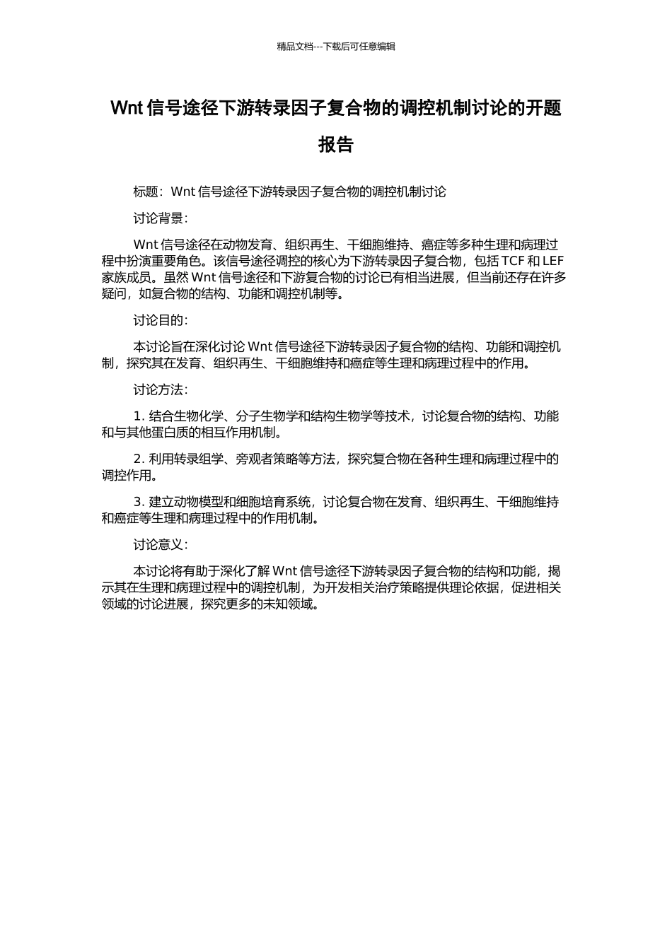 Wnt信号途径下游转录因子复合物的调控机制研究的开题报告_第1页