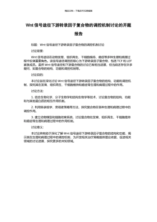 Wnt信号途径下游转录因子复合物的调控机制研究的开题报告