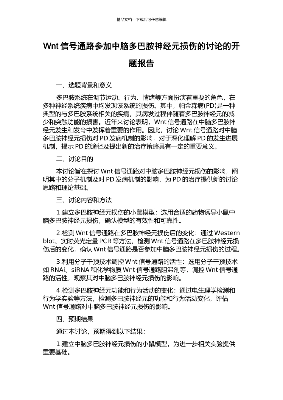 Wnt信号通路参与中脑多巴胺神经元损伤的研究的开题报告_第1页