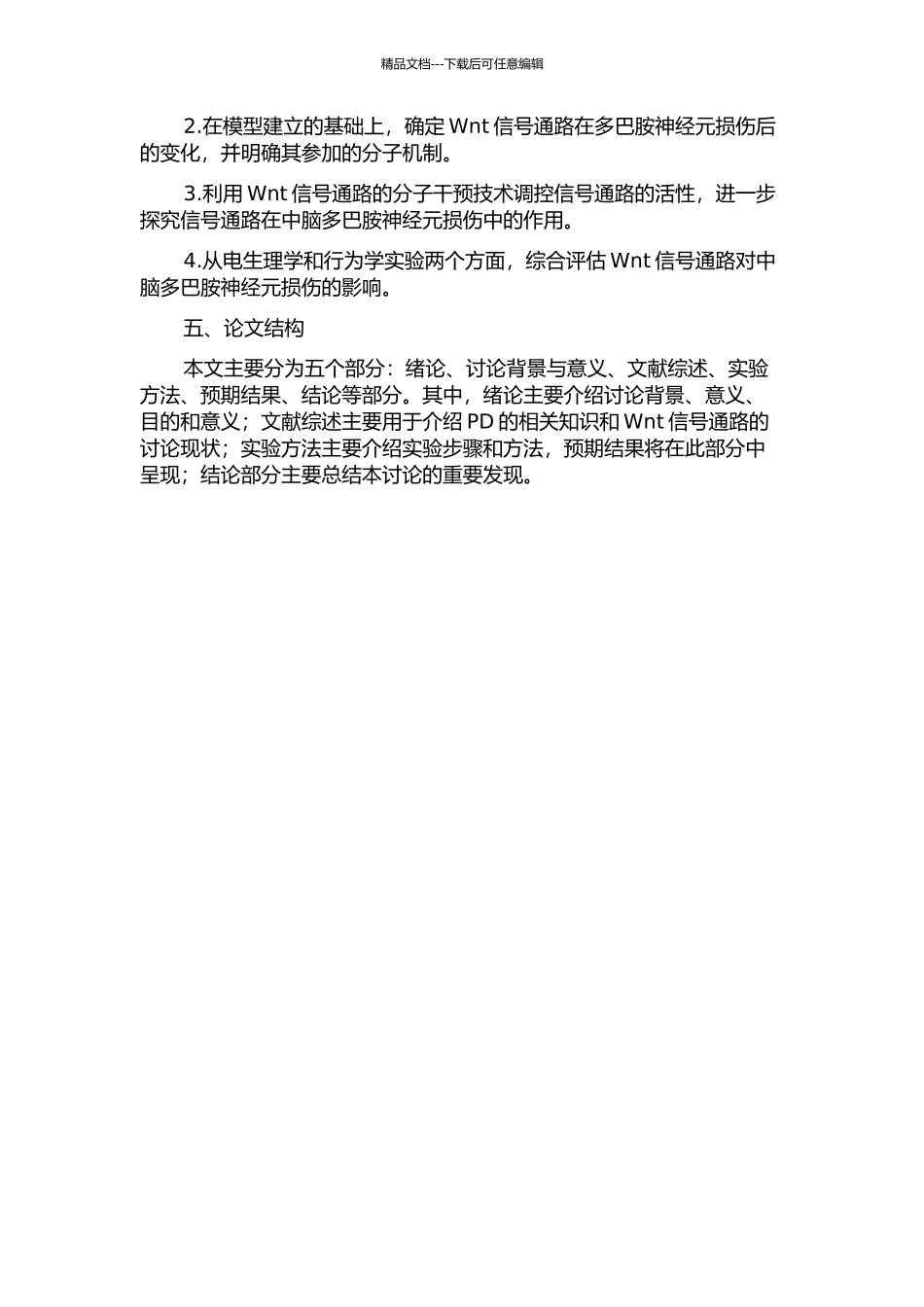 Wnt信号通路参与中脑多巴胺神经元损伤的研究的开题报告_第2页